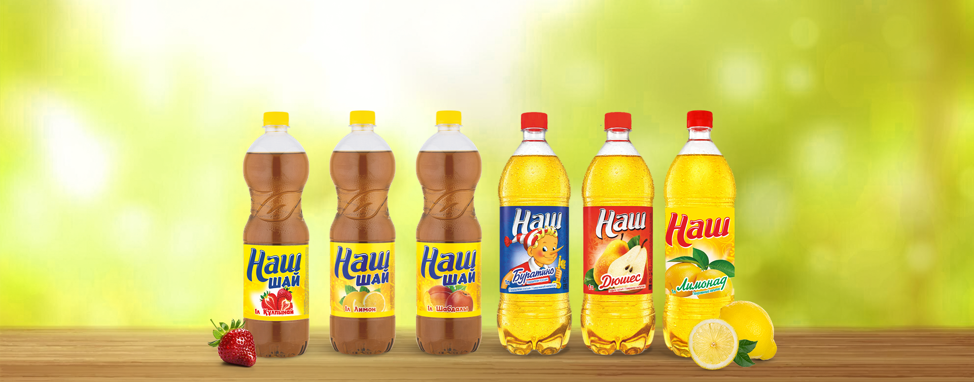 Наш